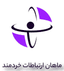 ماهان ارتباطات خردمند