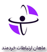 ماهان ارتباطات خردمند