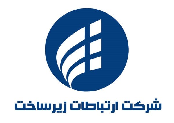 شرکت ارتباطات زیرساخت